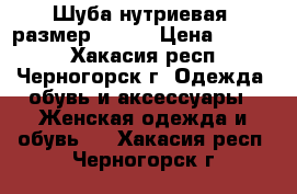 Шуба нутриевая, размер 46-48 › Цена ­ 5 000 - Хакасия респ., Черногорск г. Одежда, обувь и аксессуары » Женская одежда и обувь   . Хакасия респ.,Черногорск г.